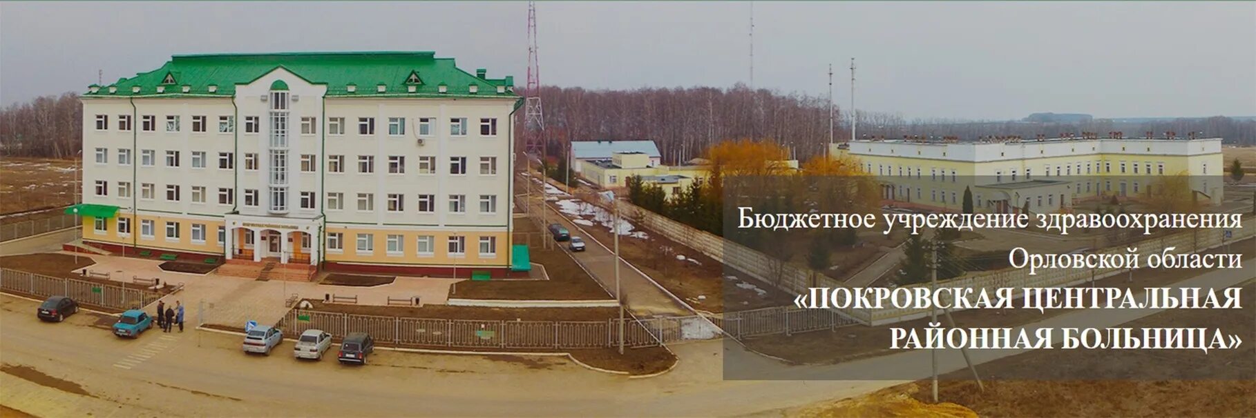 ЦРБ Покровское Орловская область. Покровское Орел больница. Главный врач Покровской ЦРБ Орловской области. Бюджетные учреждения здравоохранения орловской области