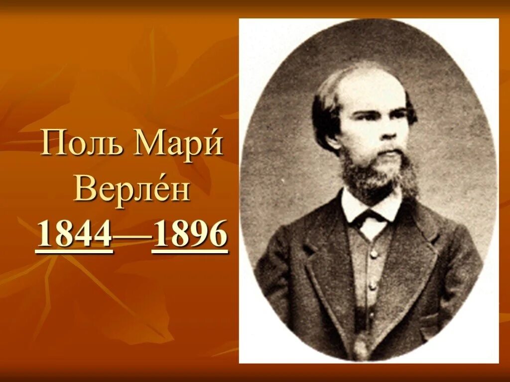 Поль верлен 1844-1896 и артюр рембо 1854-1891. Николя-огюст верлен. Поль верлен поэт. Верлен французский поэт. Поль верлен поэт.