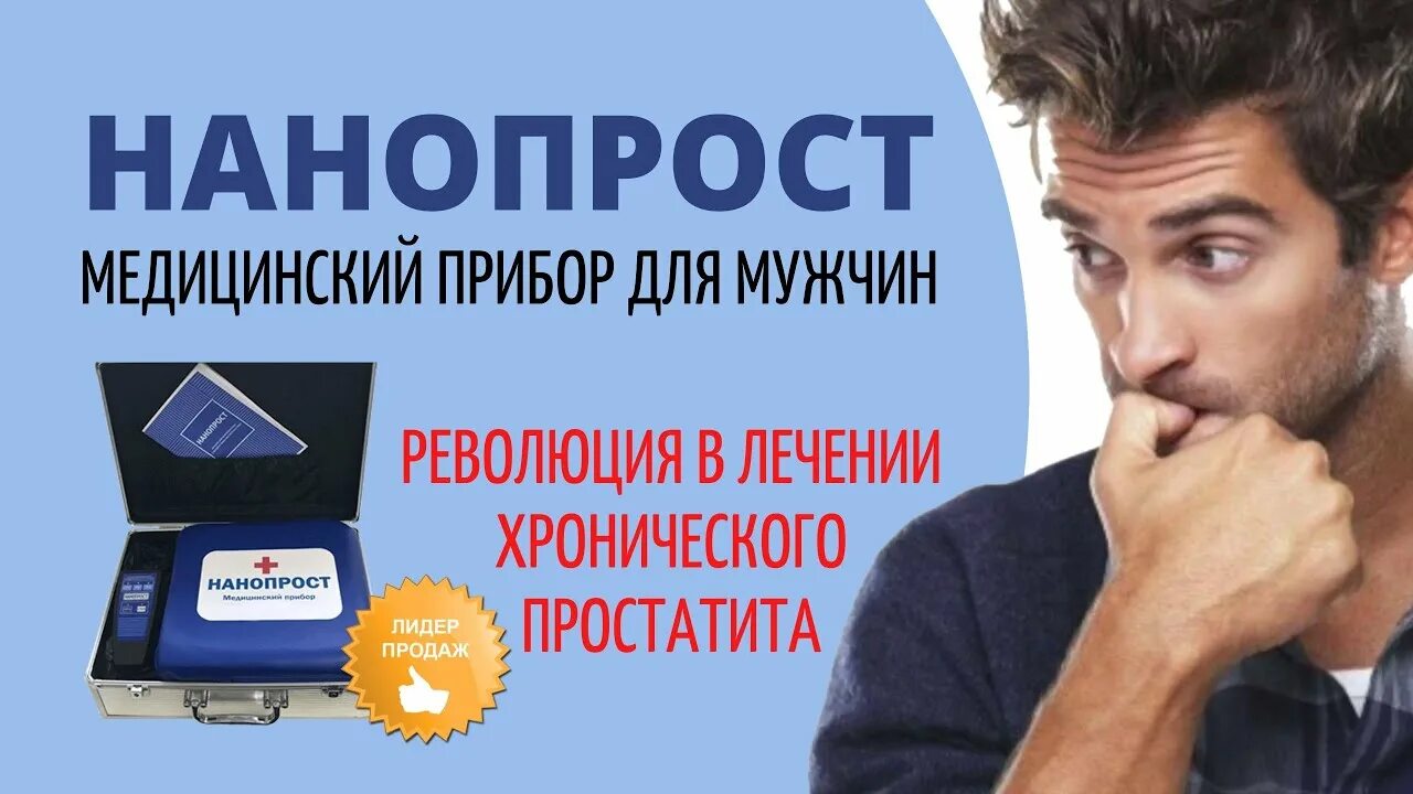 Простатит реальные отзывы. Нанопрост прибор подушка. Лечебный аппарат Нанопрост. Вибромассажер Нанопрост. Аппарат для простатита мкм.