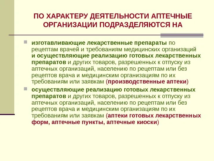 Организация аптечной деятельности. Виды деятельности аптечных организаций. Виды аптечных организаций. Производственная деятельность аптечной организации. Аптечные организации являются