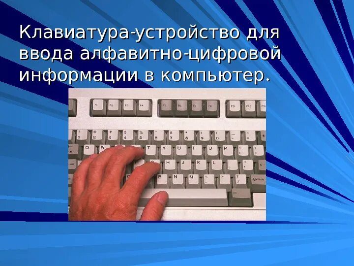 Ввода алфавитно цифровой информации. Клавиатура ввод алфавитно. устройство ввода алфавитно-цифровой информации. презентация на тему клавиатура. интересные факты о клавиатуре.