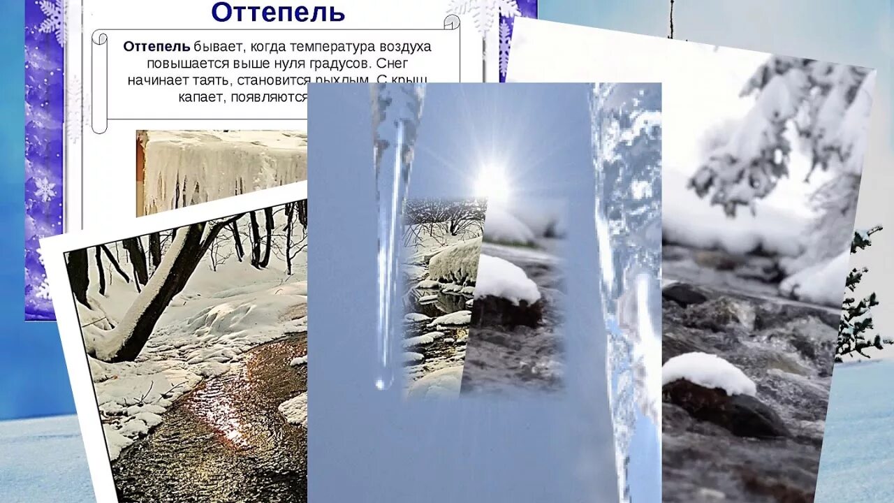 Проверочное слово оттепель 2 класс. Оттепель презентация. Скрипит проверочное слово. Оттепель проверочное. Оттепель проверочное слово.