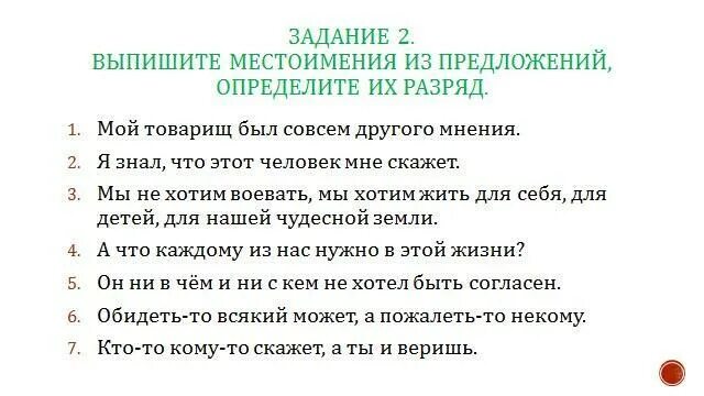 Текст с местоимениями 6 класс разряды. Выписать местоимения. Выпишите местоимения. Выпишите местоимения определите их разряд. Задание выпиши местоимение.