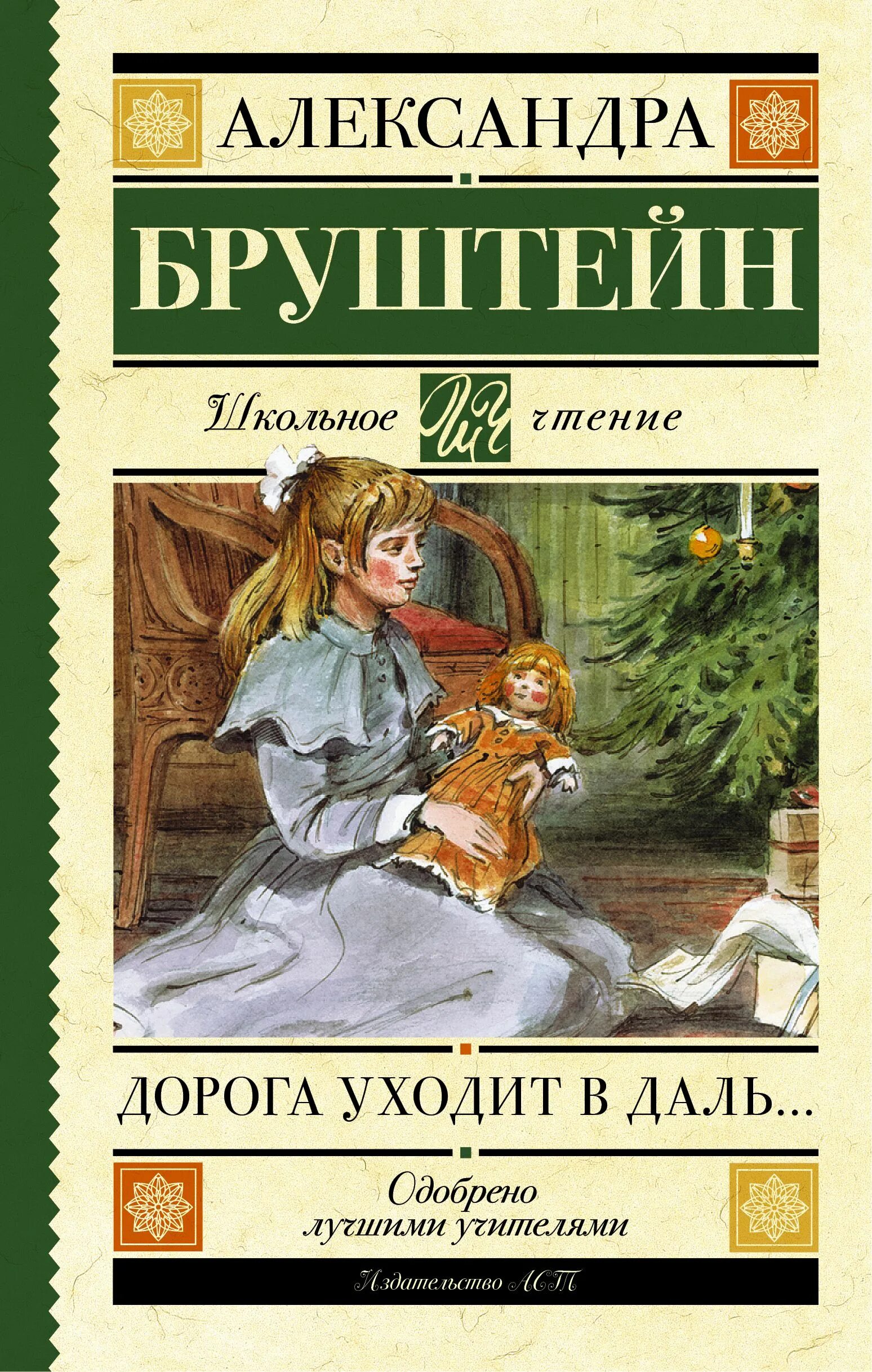Бруштейн дорога уходит в даль читать. Александра бруштейн дорога уходит в даль. дорога уходит в даль… александра бруштейн книга. «дорога уходит в даль». а. я. бруштейн. дорога уходит вдаль бруштейн.