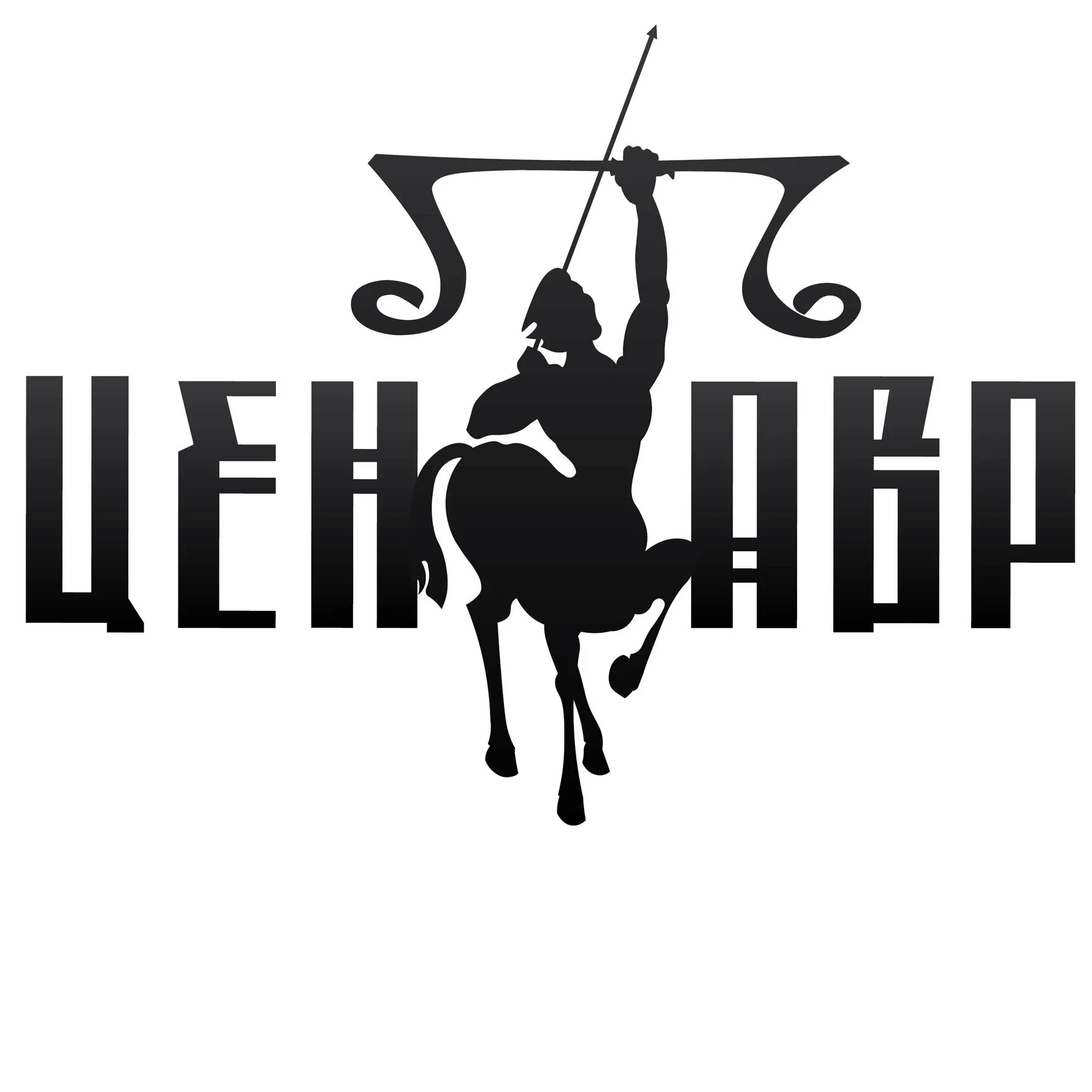 Центавр афиша на сегодня. Центавр чита. центавр чита афиша.