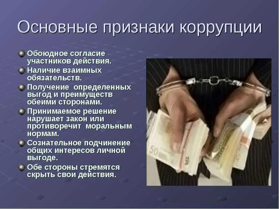 Полномочия и взятка. Признаки коррупции. Понятие коррупции. Коррупция признаки коррупции. Основные признаки коррупционного действия.