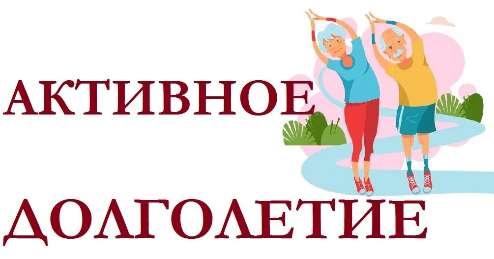 Активное долголетие это. Активное долголетие. Активное долголетие логотип. Проект активное долголетие. Надпись активное долголетие.