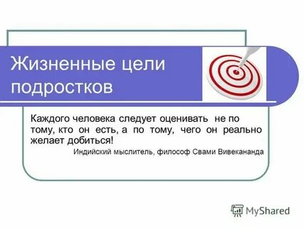Жизненная цель что это
