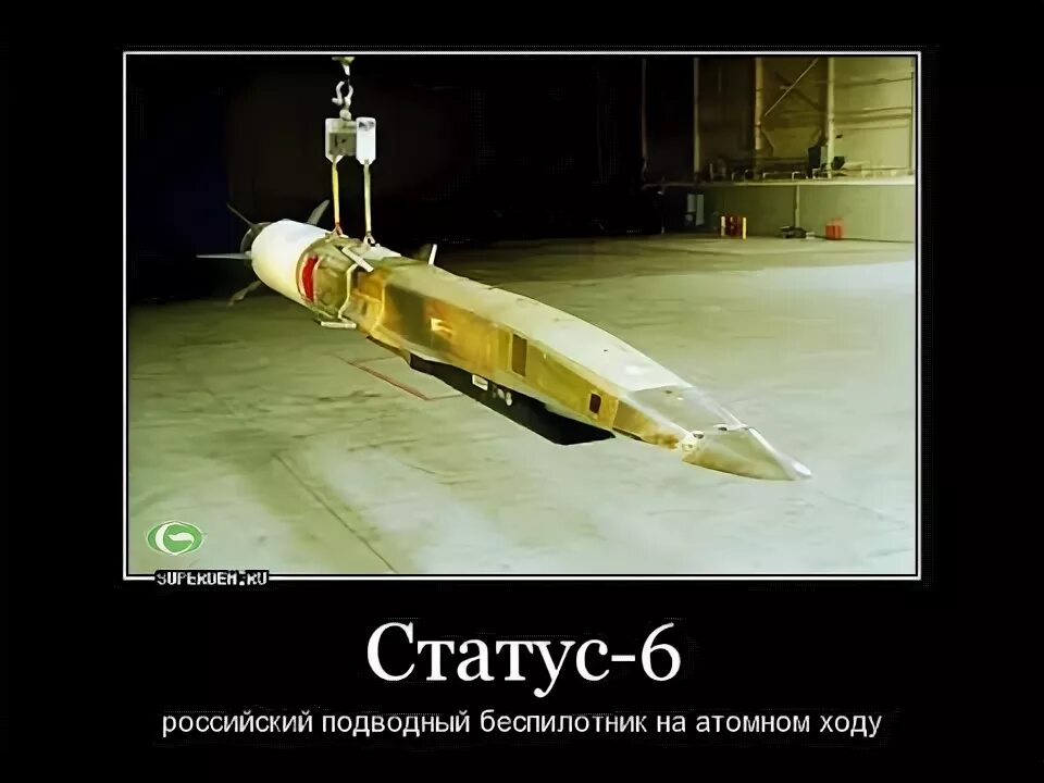 Статус-6 Посейдон. Торпеда статус. Статус 6. Торпеда статус 6. Россия статус 6