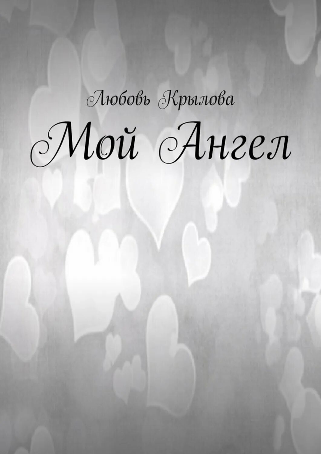 Мой ангел 18. Ангел мой стихи. Красивый ангел ребенок. Мой ангел 18. Мой ангел 18.