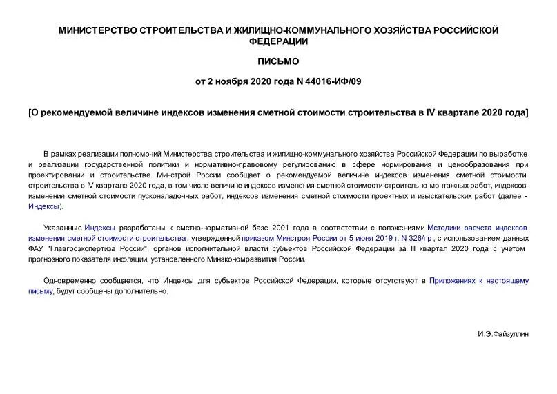 Письмо об изменении сметы. Письмо об изменении сметной стоимости строительства. Индекс изменения стоимости строительства. Изменение сметных объемов письмо. Индекс изменения сметной стоимости 2021