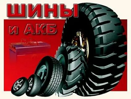 Акб шины