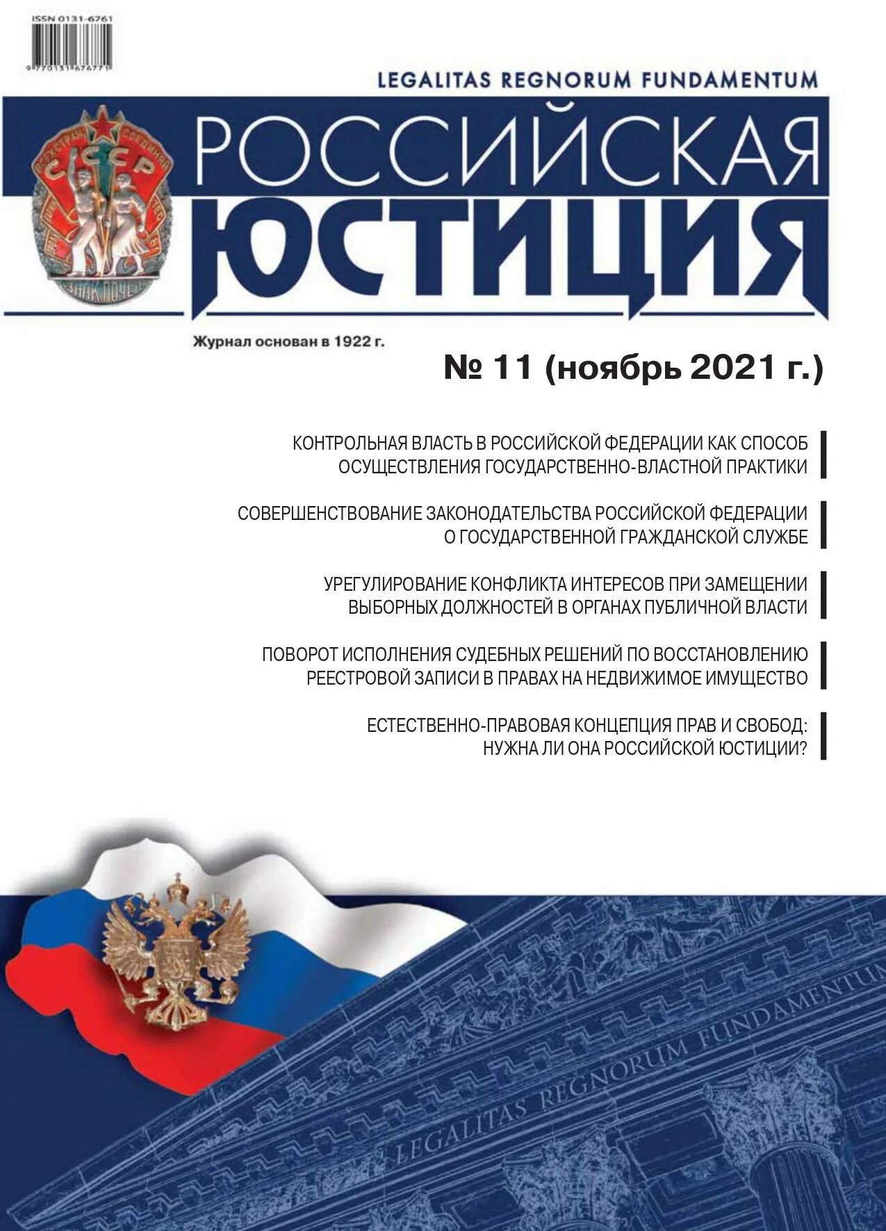 Правовые журналы россии. Российская юстиция журнал. Правовые журналы. Юридические журналы России. Периодические юридические издания.