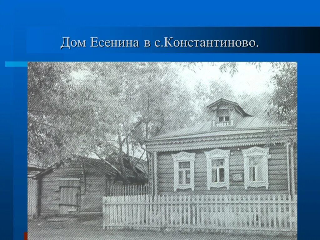 Село Константиново 1895 год. Село Константиново дом Есенина. Родина Сергея Есенина село Константиново. Дом где родился Есенин Константиново. Есенина дом 4