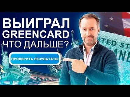 Лотерея грин кард в 2024 году