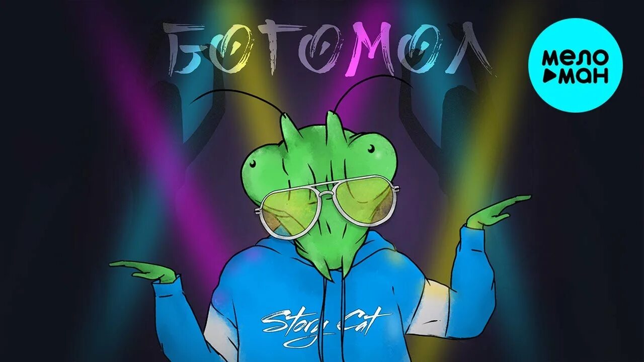 Самец богомола. Богомол песня. Рико богомол. Богомол коричневый. Богомол песня.