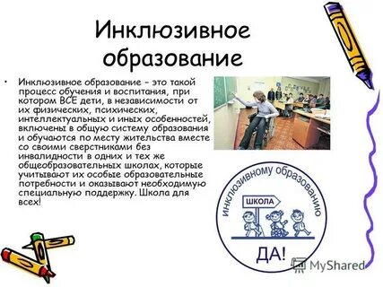 Инклюзивное образование класс инклюзивного образования