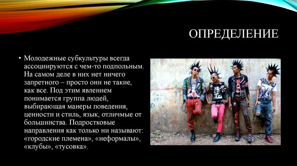 Какие из субкультур относят к деструктивным. Современные молодежные субкультуры. Позитивные субкультуры. Молодёжные субкультуры в современном обществе. Презентация на тему субкультура.