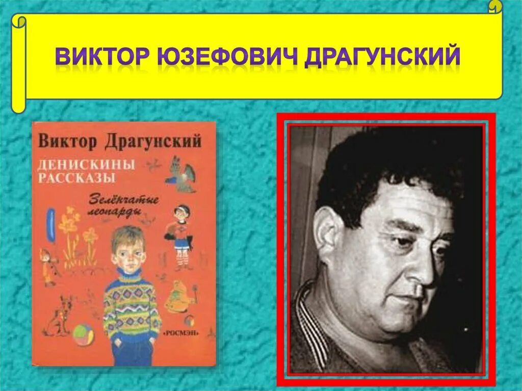Детство в ю драгунский. Детство в ю драгунский