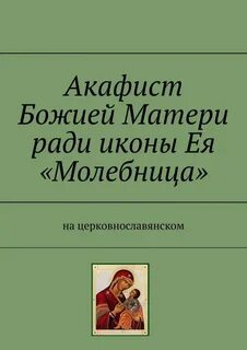 Акафист богородице взыскание