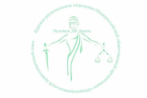 Человек и закон правовой
