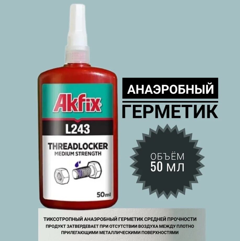 Анаэробный резьбовой герметик Akfix. Akfix l243. Фиксатор резьбы Akfix. Akfix l270 анаэробный резьбовой фиксатор высокой прочности, 250 мл..