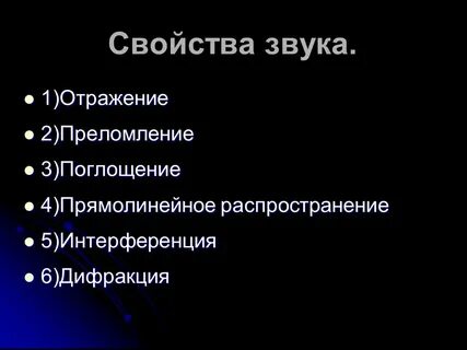Свойств силы звука
