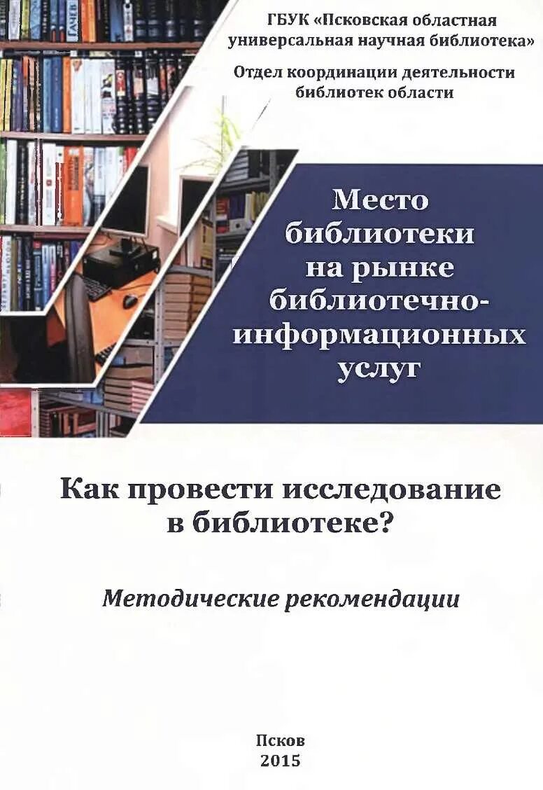 Библиотечно-информационные услуги. Исследование в библиотеке. Библиотечно-информационные услуги в библиотеке это. Библиотечное обслуживание. Научно методическая библиотека