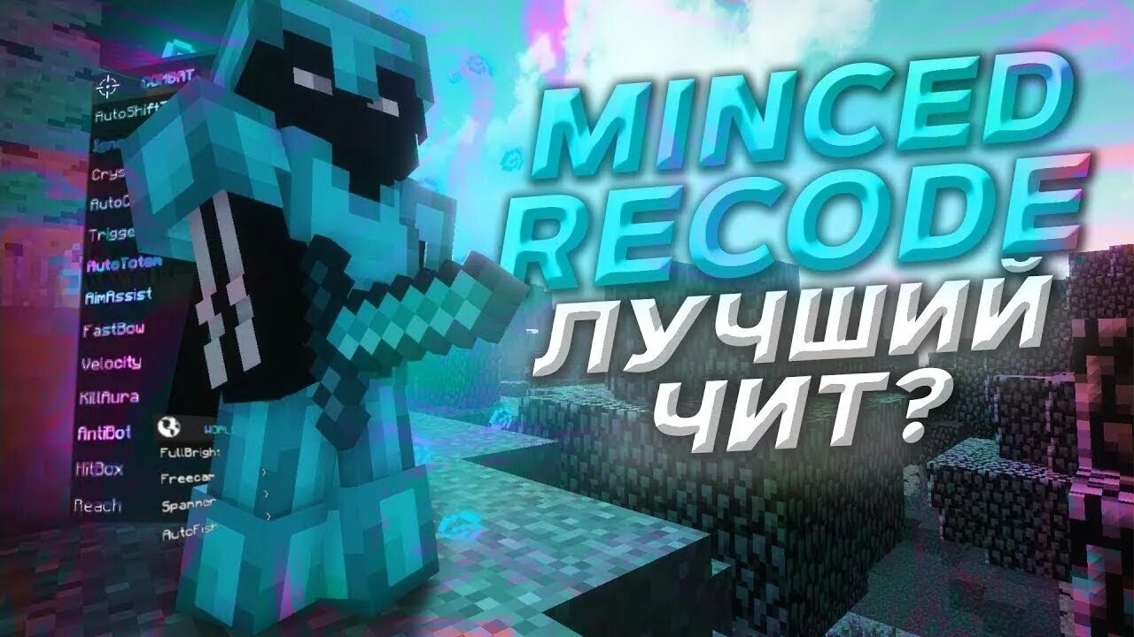 Minced client. Minced client 1.12.2. minced cheat. разнос с minced client. minced чит на майнкрафт.