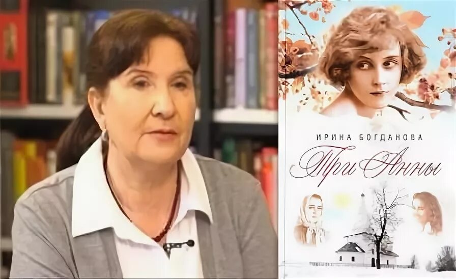 Богданова три Анны книга.