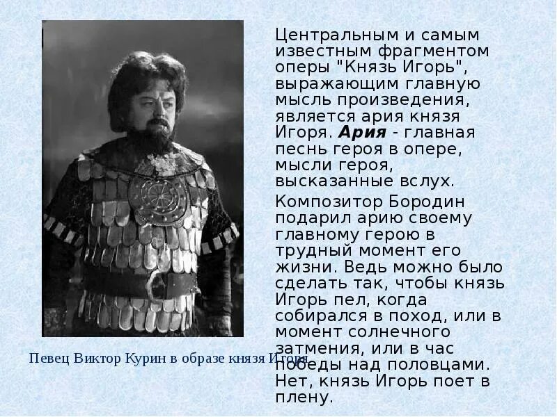 Основные характеристики героев оперы. Ария князя игоря из оперы князь игорь. ария князя игоря из оперы бородина. герои оперы князь игорь бородина. ария князя галицкого.