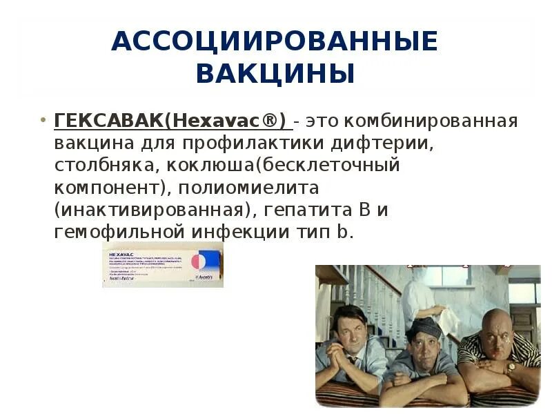 Вакцины используемые для профилактики дифтерии. Ассоциированные вакцины. ассоциированный вакцины. гексавак.