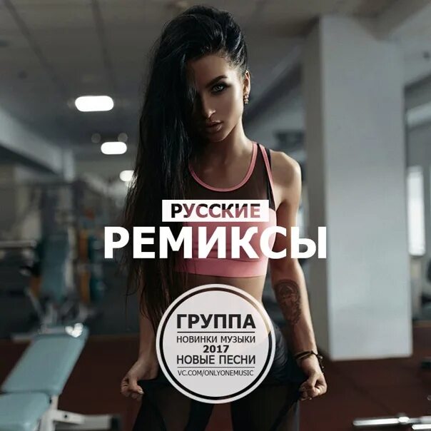 Ремикс что это. Русский Remix. Свежие русские ремиксы. Русские ремиксы обложка. Новинки музыки.