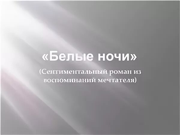 Урок бела