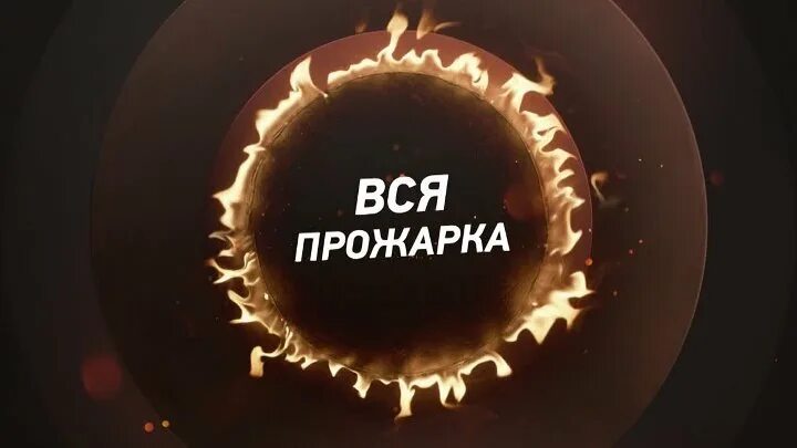 Прожарка канал. Прожарка тнт логотип. Прожарка на тнт. Прожарка баста. Прожарка заставка.