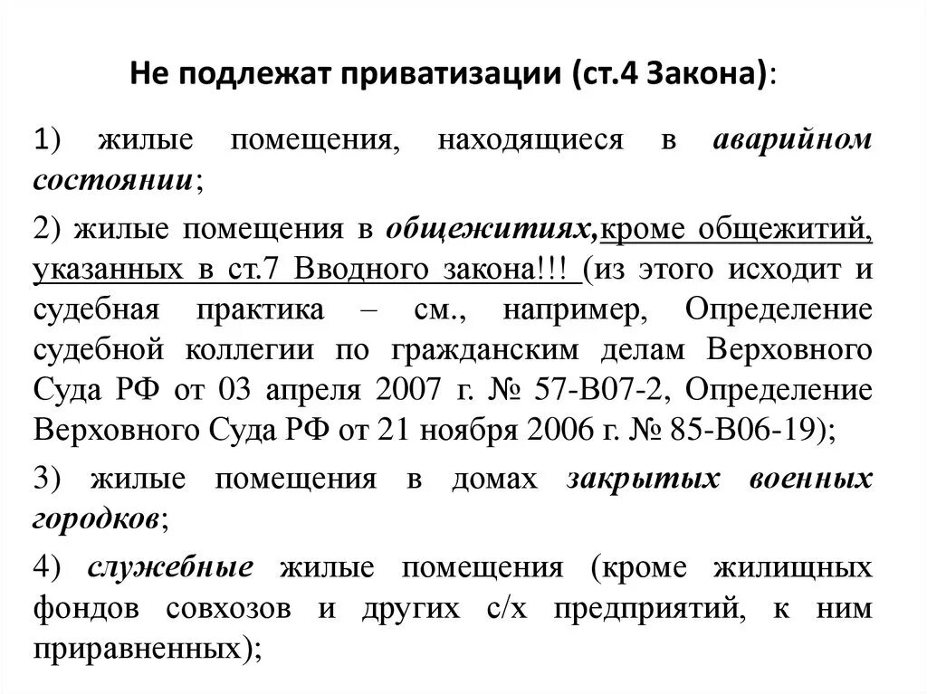 Приватизация гк. Объекты, не подлежащие приватизации. Какие жилые помещения подлежат приватизации. Какие жилые помещения не подлежат приватизации. Имущество не подлежащее приватизации.