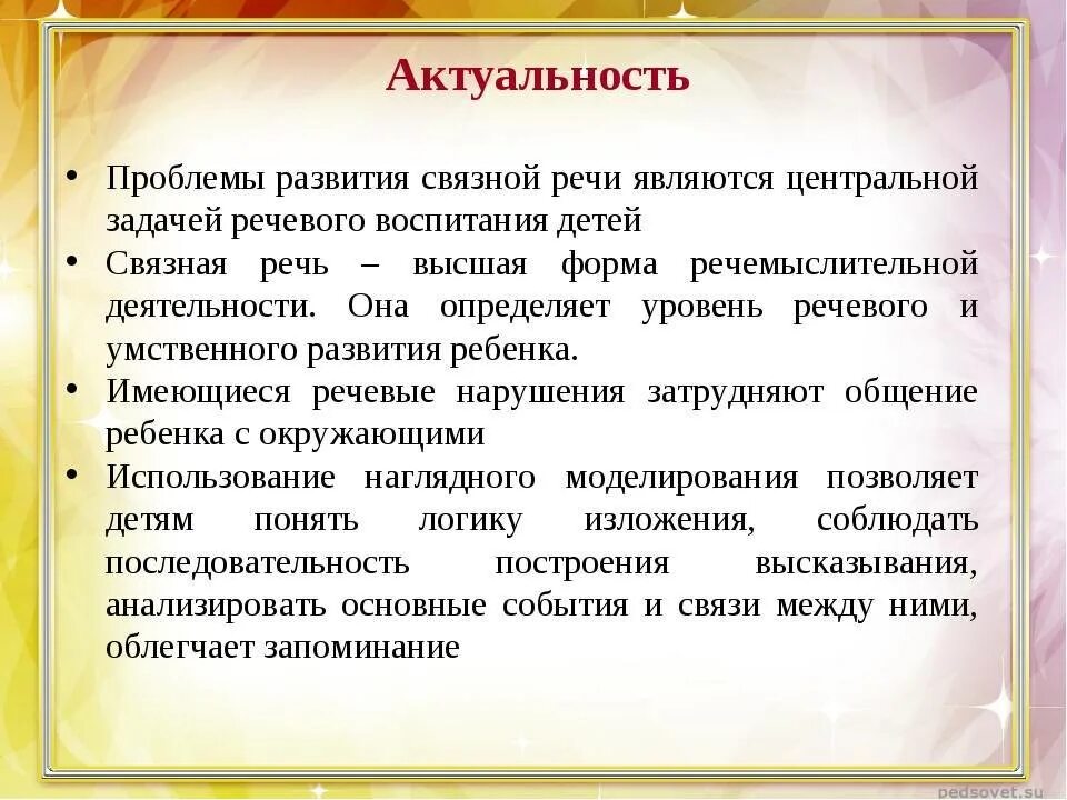 Актуальность развития Связной речи у дошкольников. Связная речь детей дошкольного возраста. Связная речь у детей старшего дошкольного возраста. Актуальность речевого развития дошкольников.