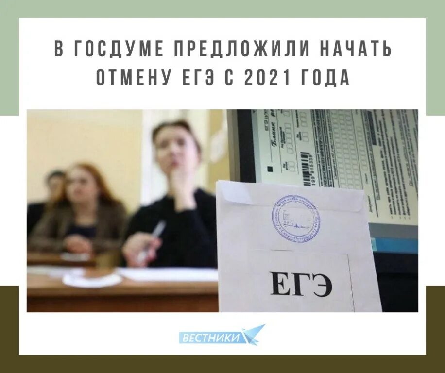 Отменили ли. ЕГЭ отменят. ЕГЭ 2021. Экзамен отменили. ОГЭ И ЕГЭ отменили.