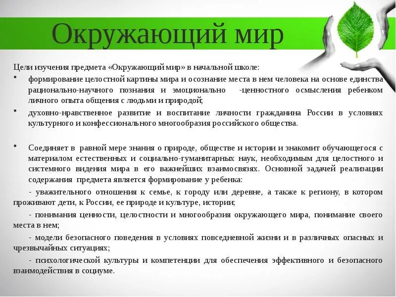 Использование предмета окружающий мир. Цель предмета окружающий мир.