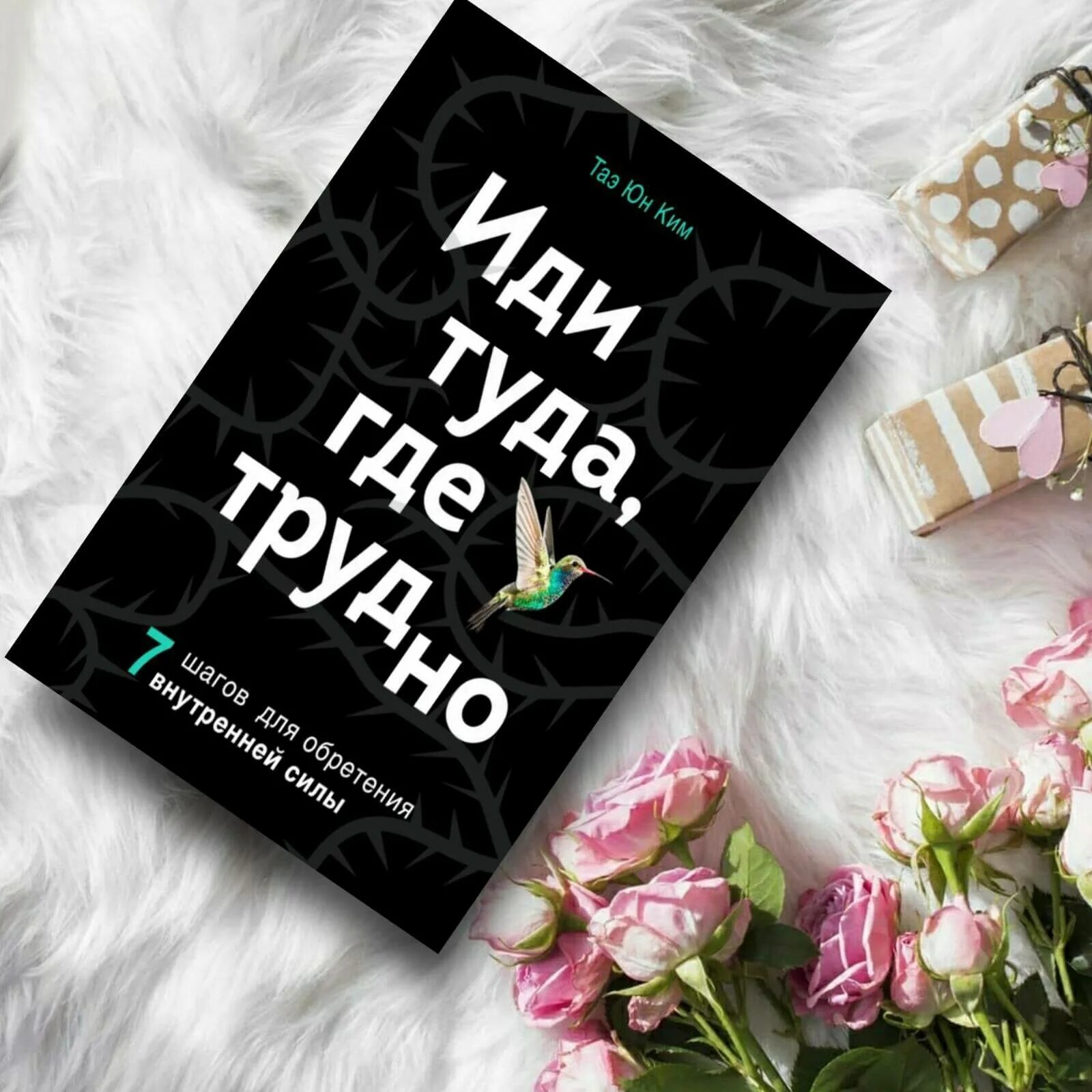 Иди туда где трудно. Идти туда где трудно книга. Книга иди туда где.