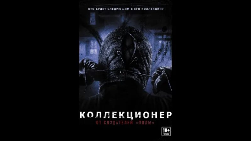 Коллекционер хоррор. Коллекционер 2009 Ханна Чейщ. Страшилка коллекционер.