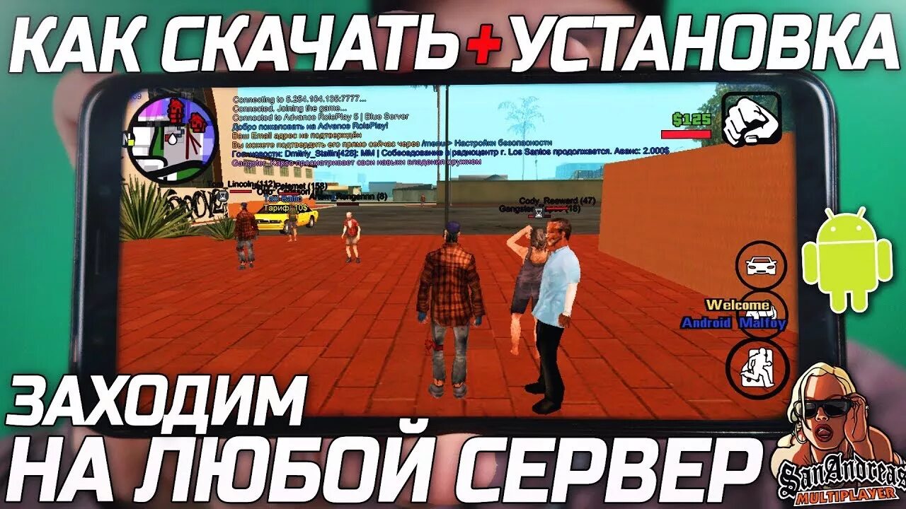 Samp android. Самп на андроид. гта samp на андроид. advance rp на телефон. сервера самп на телефон.