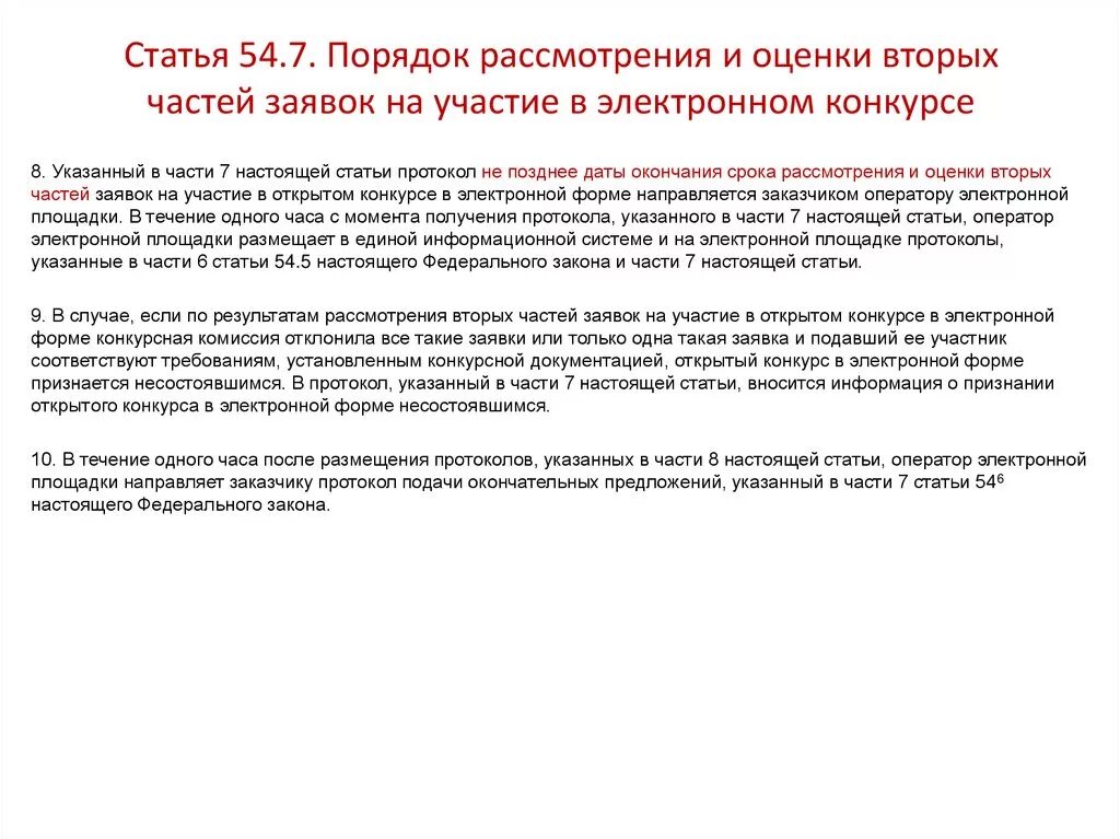 Части заявок на участие в конкурсе. Порядок рассмотрения и оценки заявок на участие в конкурсе. Порядок рассмотрения вторых частей заявок на участие в конкурсе. Рассмотрение вторых частей заявок. Первые части заявок открытого конкурса