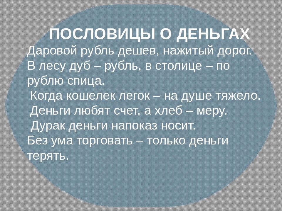 Пословицы про деньги 5 класс. Пословицы и поговорки о деньгах. Пословицы и поговорки о деньгах для детей. Поговорки про деньги. Пословицы о деньгах и об отношении к ним.