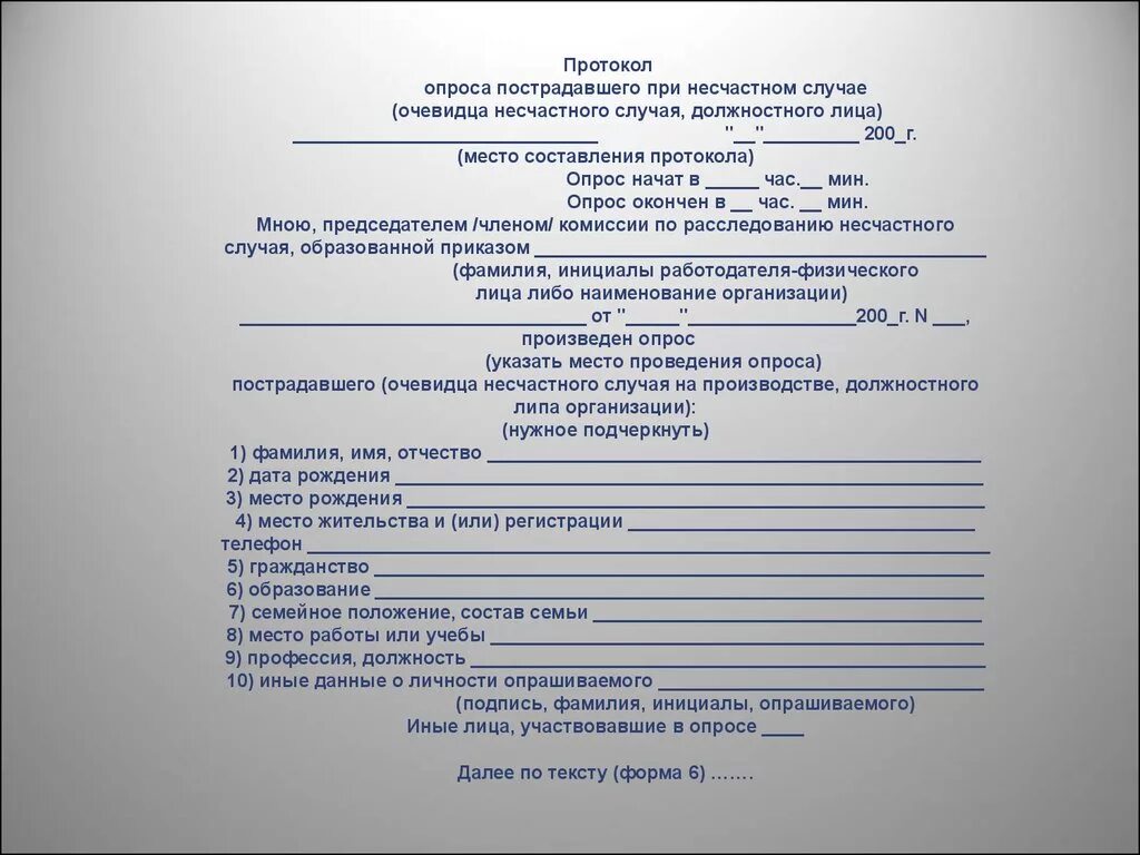 Протокол несчастного случая на производстве. Протокол опроса пострадавшего при несчастном случае в школе. Протокол очевидцев по несчастному случаю. Образец протокола несчастного случая. Протокол опроса пострадавшего при несчастном случае образец.