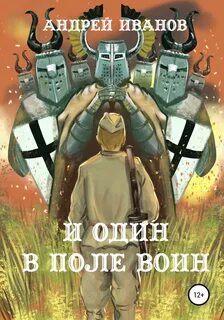 Один в поле воин исполнительница
