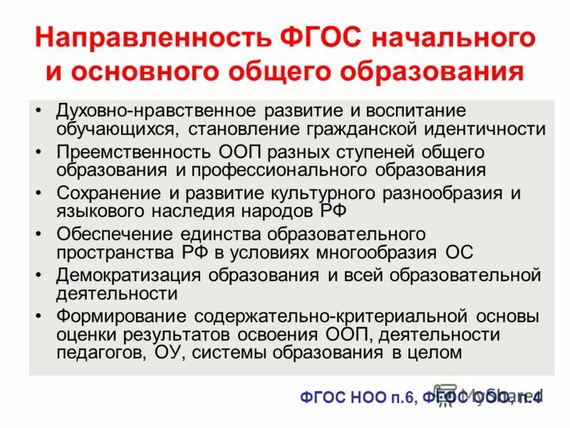 направленность фгос ноо. новые направления фгос. новые направления фгос. внеурочная деятельность по направлениям. требования фгос второго поколения.