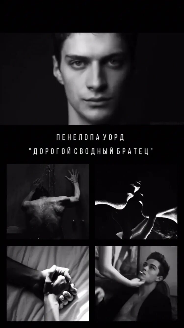 Сводный братец читать полностью. Пенелопа уорд. мой дорогой сводный братец. уорд дорогой сводный братец. дорогой сводный братец книга.