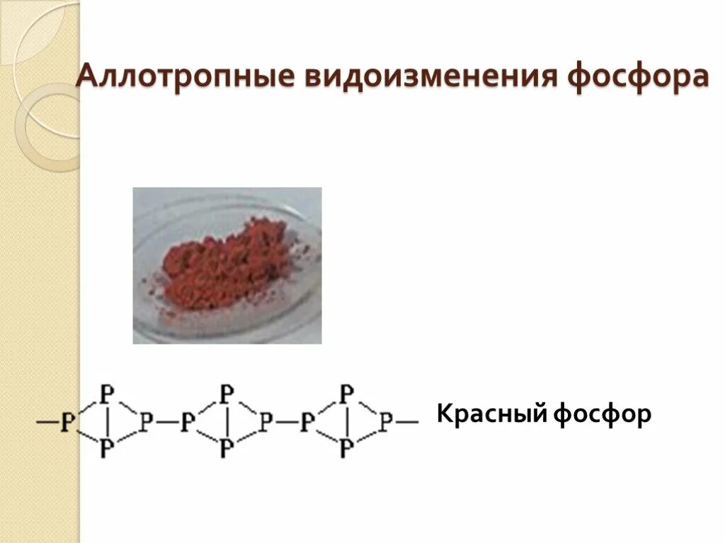 Аллотропные соединения фосфора. Строение аллотропных модификаций фосфора. Фосфор и его аллотропные модификации. Аллотропная модификация красного фосфора.