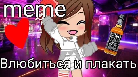 Влюбиться и плакать
